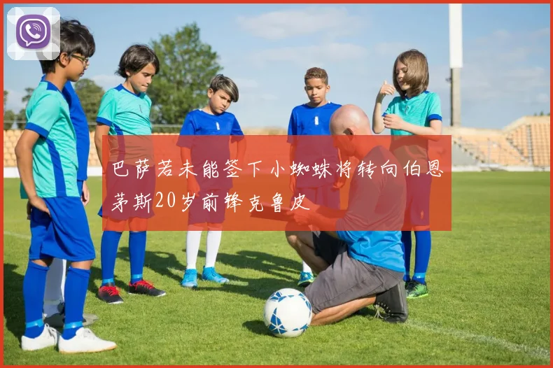 巴萨若未能签下小蜘蛛将转向伯恩茅斯20岁前锋克鲁皮