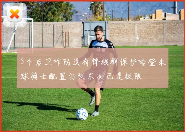 5个后卫咋防没有锋线群保护哈登米球骑士配置打到东决已是极限